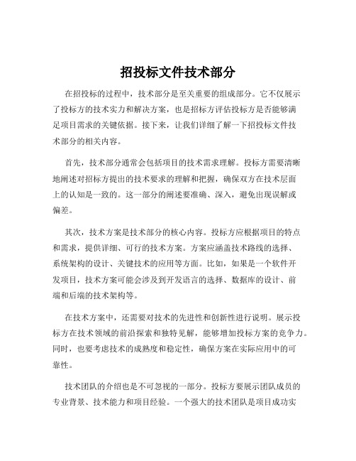 招投标文件技术部分