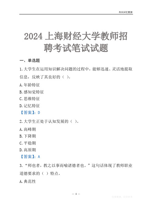 2024上海财经大学教师招聘考试笔试试题