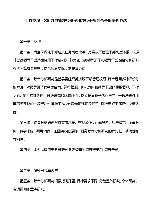 工作制度：XX县县管领导班子和领导干部综合分析研判办法