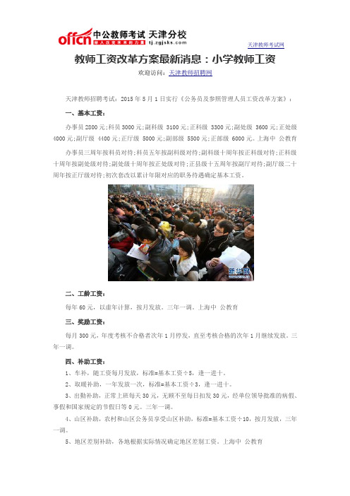 教师工资改革方案最新消息：小学教师工资