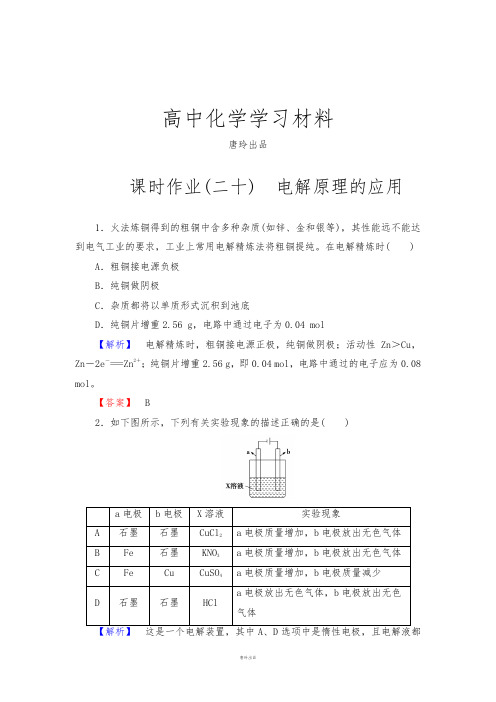 人教版高中化学选修四课时作业20.docx