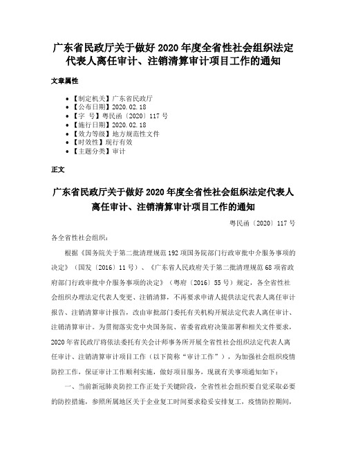 广东省民政厅关于做好2020年度全省性社会组织法定代表人离任审计、注销清算审计项目工作的通知