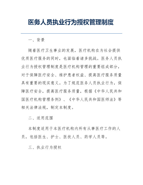 医务人员执业行为授权管理制度