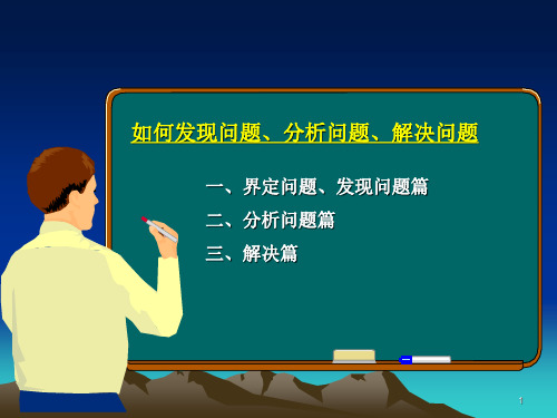 如何发现问题分析问题解决问题(精品课件)