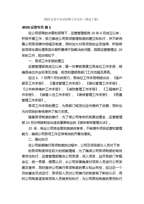 2023运营专员试用期工作总结（精选7篇）