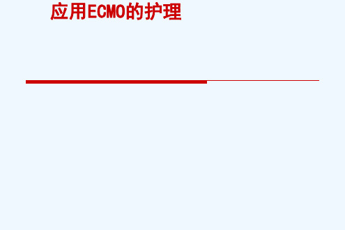 ECMO的护理