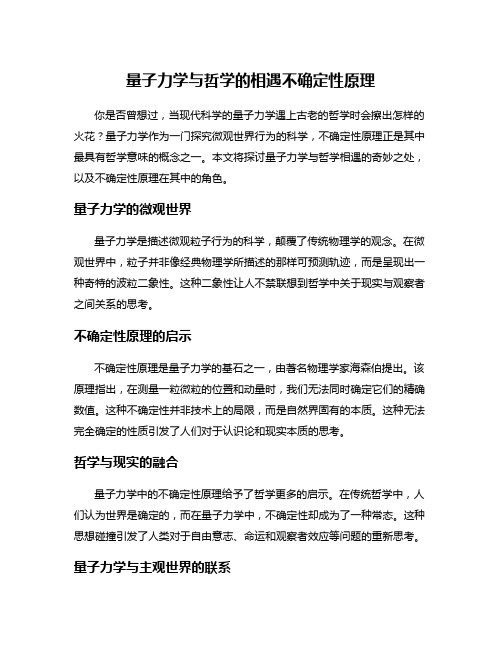 量子力学与哲学的相遇不确定性原理