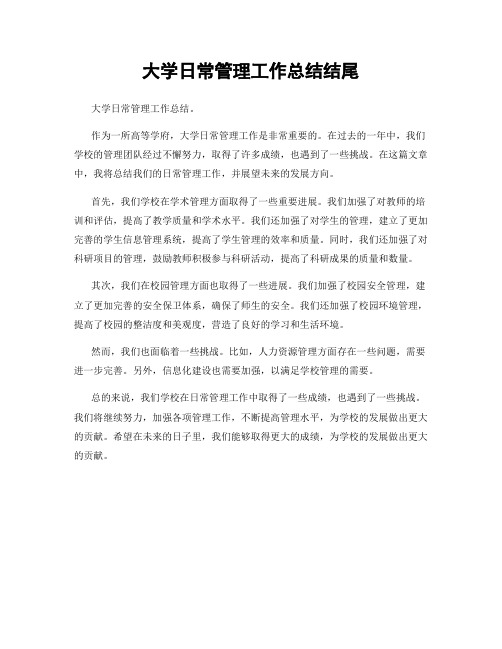 大学日常管理工作总结结尾