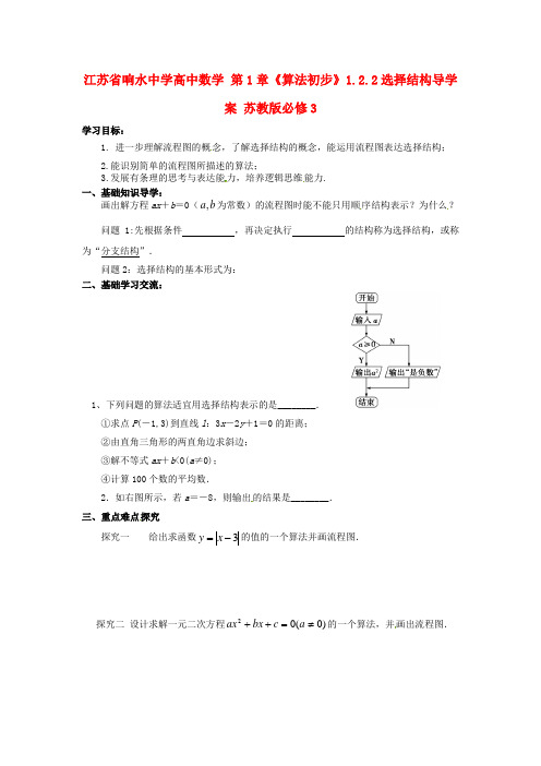 高中数学 第1章《算法初步》1.2.2选择结构 精品导学案 苏教版必修三