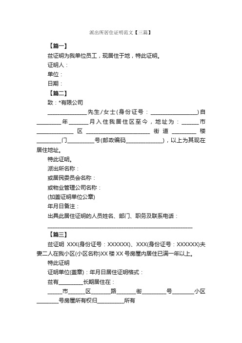 派出所居住证明范文【三篇】_信函范例_