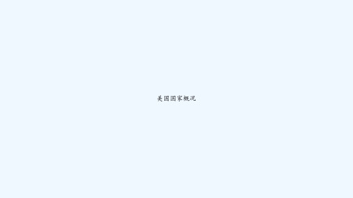 美国国家概况 PPT