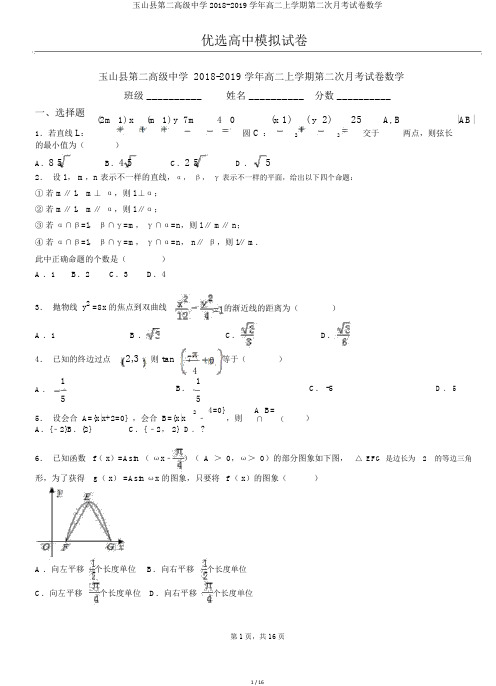 玉山县第二高级中学2018-2019学年高二上学期第二次月考试卷数学