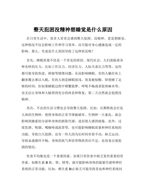 整天犯困没精神想睡觉是什么原因