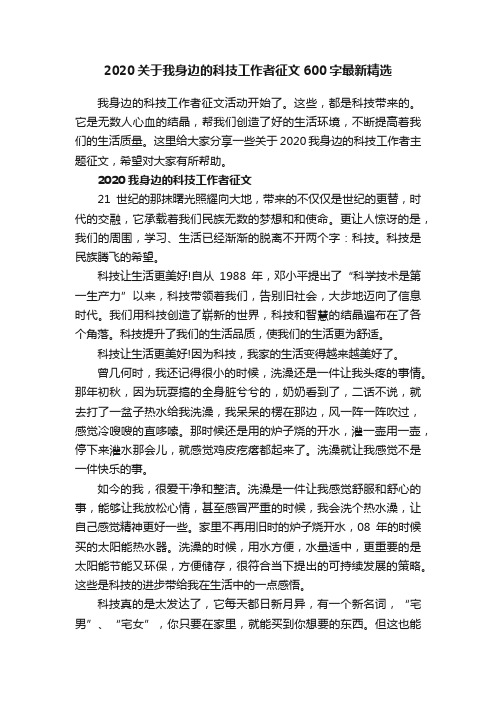 2020关于我身边的科技工作者征文600字最新精选