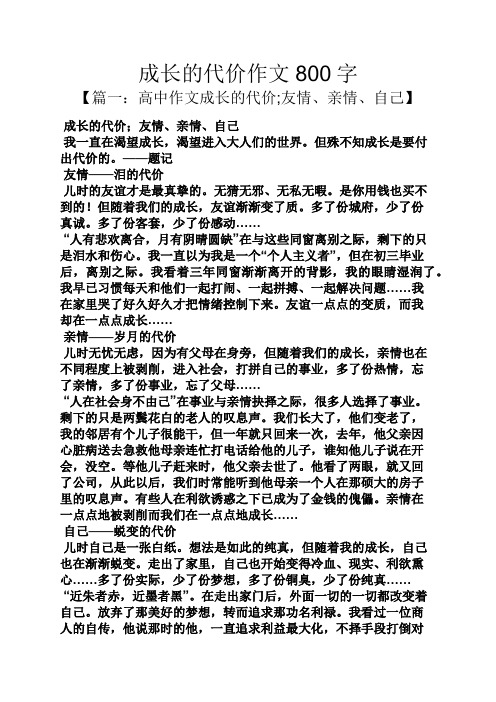 成长作文之成长的代价作文800字