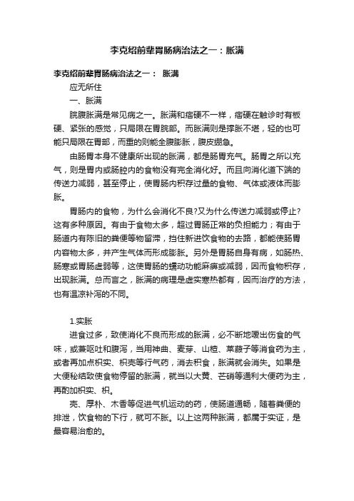 李克绍前辈胃肠病治法之一：胀满