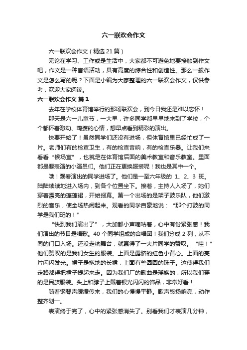 六一联欢会作文（精选21篇）