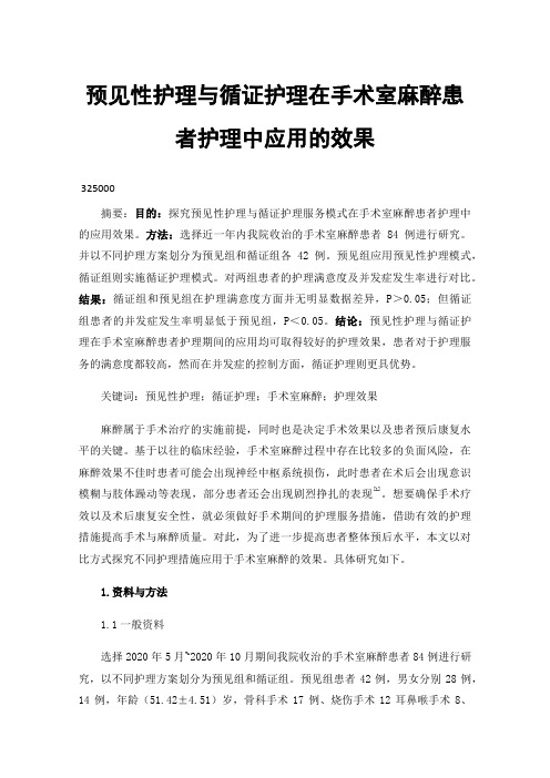 预见性护理与循证护理在手术室麻醉患者护理中应用的效果