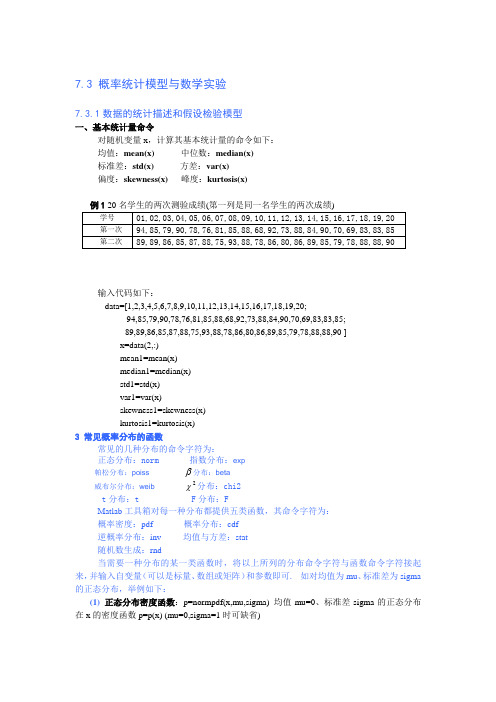 7.3 概率统计模型与数学实验