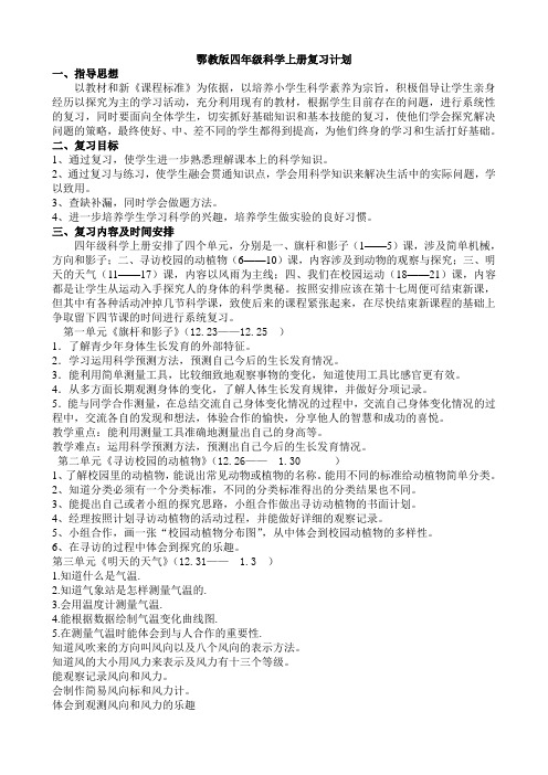 鄂教版四年级科学上册复习计划