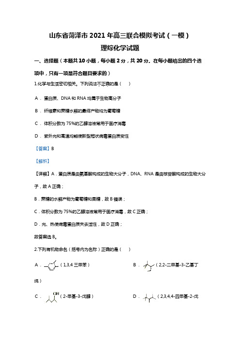 山东省菏泽市2020┄2021届高三联合模拟考试一模理综化学试题Word版 含解析