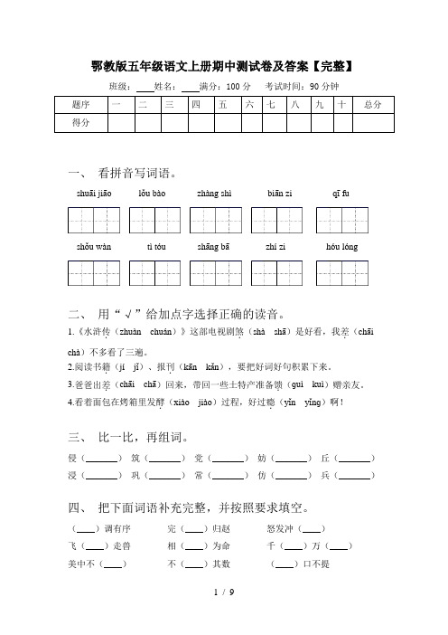 鄂教版五年级语文上册期中测试卷及答案【完整】