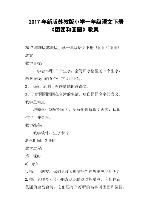 2017年新版苏教版小学一年级语文下册《团团和圆圆》教案