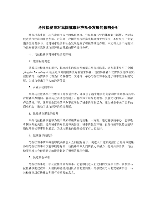 马拉松赛事对我国城市经济社会发展的影响分析