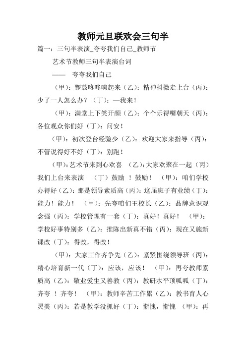 教师元旦联欢会三句半.doc