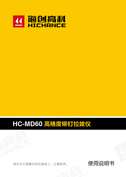 HC-MD60 高精度铆钉拉拔仪 说明书