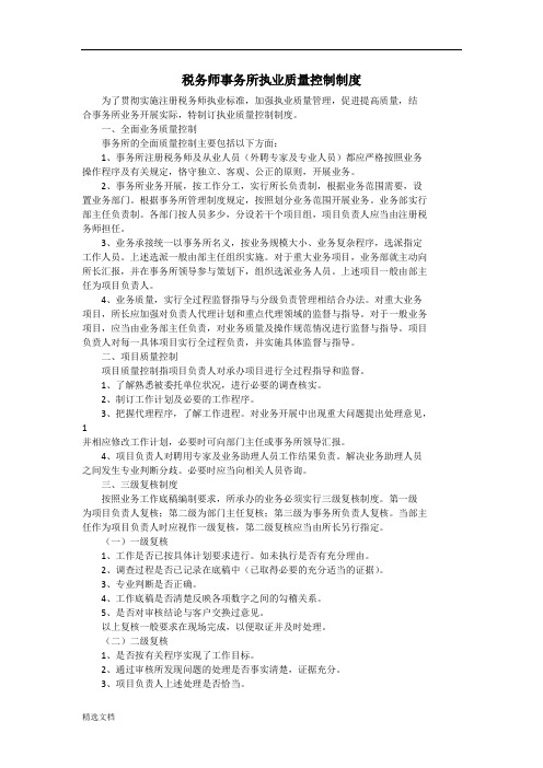 税务师事务所执业质量控制制度