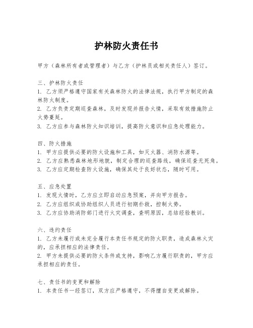 护林防火责任书