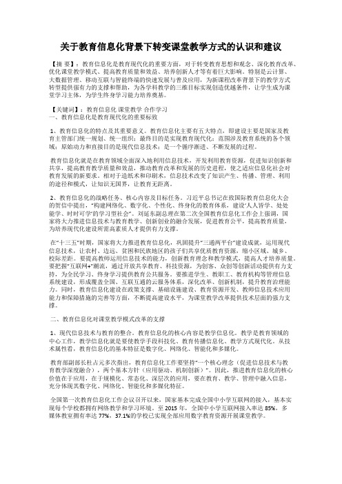 关于教育信息化背景下转变课堂教学方式的认识和建议