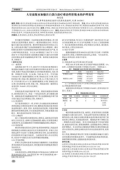 大量放腹水加输注白蛋白治疗难治性肝腹水的护理效果