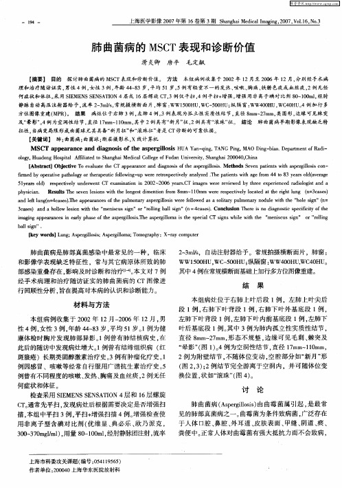 肺曲菌病的MSCT表现和诊断价值