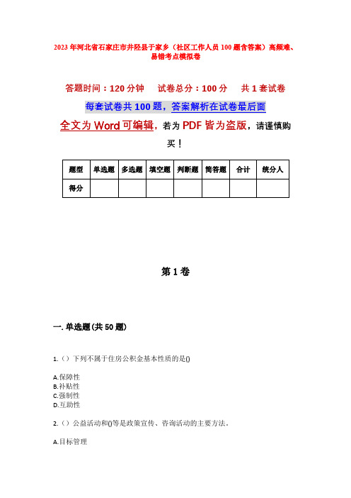 2023年河北省石家庄市井陉县于家乡(社区工作人员100题含答案)高频难、易错考点模拟卷