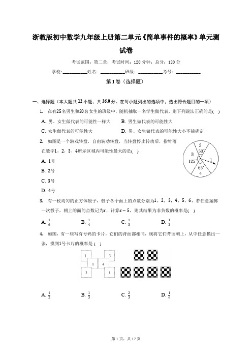 浙教版初中数学九年级上册第二单元《简单事件的概率》单元测试卷(较易)(含答案解析)