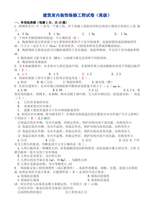 建筑室内装饰装修工程试卷试题附答案