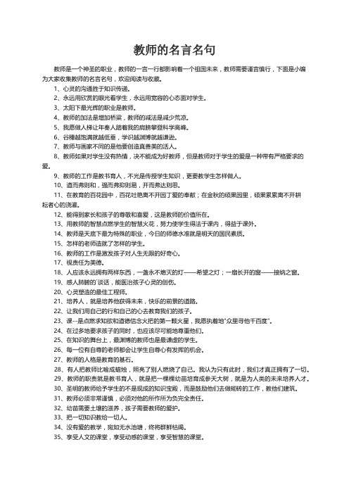 教师的名言名句（精选100句）