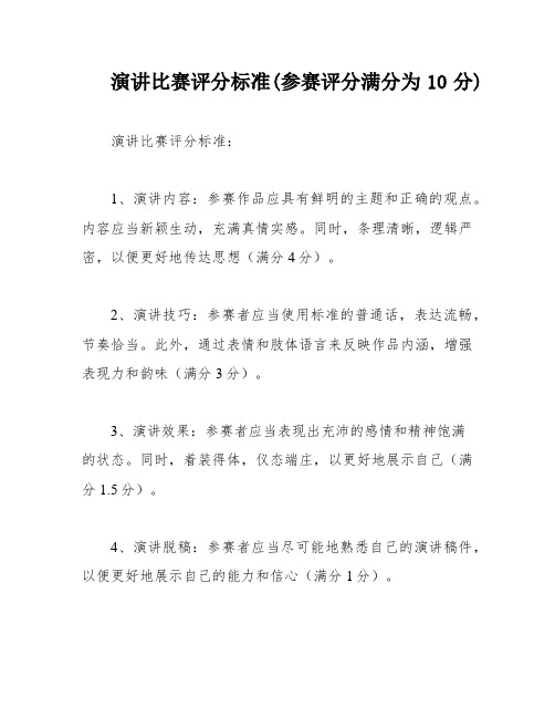 演讲比赛评分标准(参赛评分满分为10分)