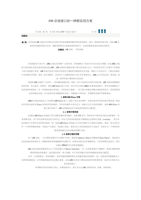 AHB总线接口的一种新实现方案