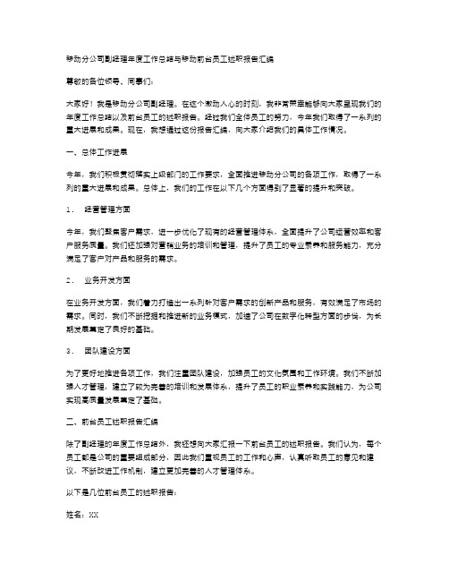 移动分公司副经理年度工作总结与移动前台员工述职报告汇编