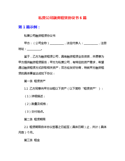 私营公司融资租赁协议书6篇