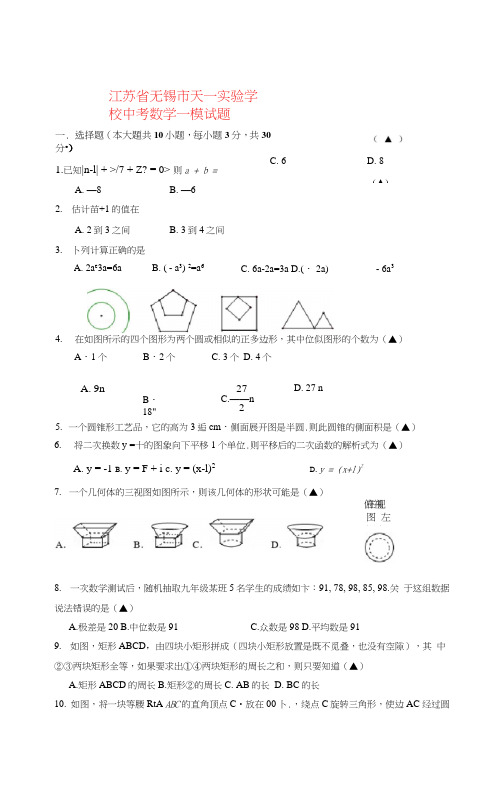 江苏省无锡市天一实验学校中考数学一模试题