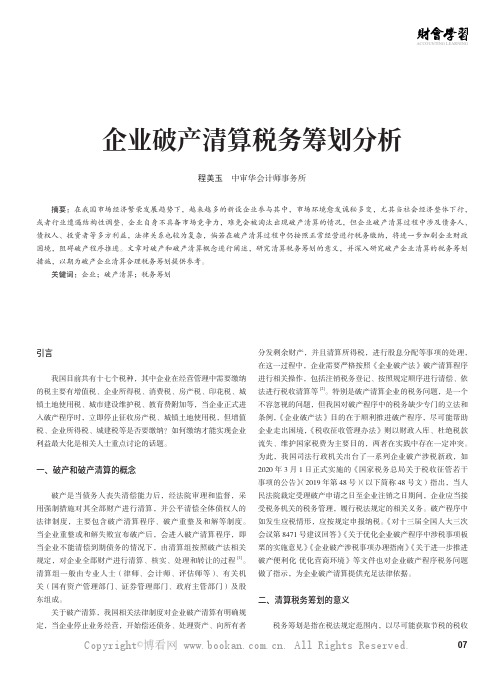 企业破产清算税务筹划分析