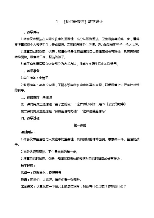 部编人教版一年级下册道德与法治《1.我们爱整洁》教学设计