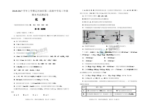 2017届辽宁省盘锦市辽河油田第二高级中学高三上学期期末考试化学试题