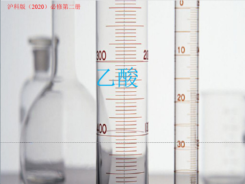 乙酸课件 高一下学期化学沪科版(2020)必修第二册