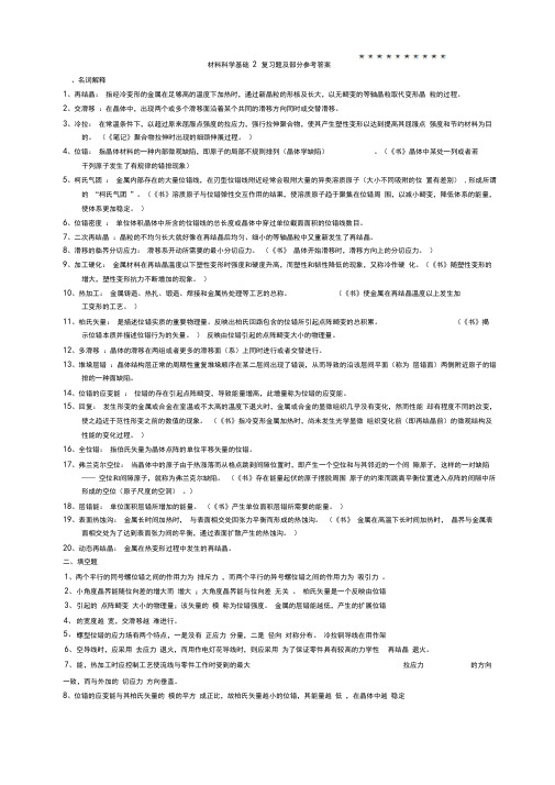 材料科学基础2复习题及参考答案(20210216173100)