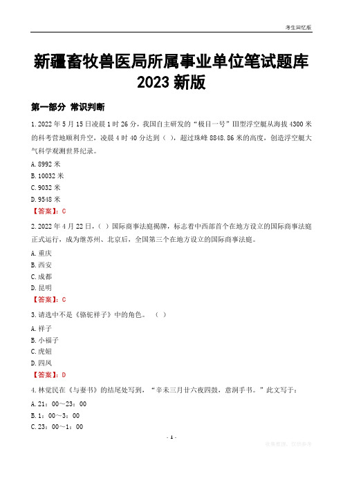 新疆畜牧兽医局所属事业单位笔试题库2023新版